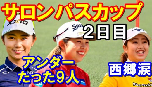 【女子ゴルフメジャー大会】ワールドレディスチャンピオンシップ サロンパスカップ2日目結果　西郷真央予選落ち　安田祐香・稲見萌寧ジワリ