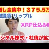 仮想通貨 リップル 買増し全集中！375.5万円分 XRP仕込み時！デジタル化進む！