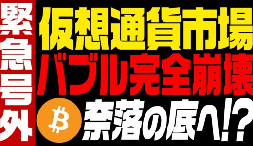 【緊急号外】仮想通貨全体が完全崩壊！ビットコイン奈落の底へ⁉︎どこまで暴落する？