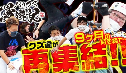 【凱旋天井で80%を刺す指輪!?】バリクズ漫遊記＃34《マリブ鈴木 × ジャスティン翔 × 鬼Dイッチー × ショウタク》[パチスロ・スロット]