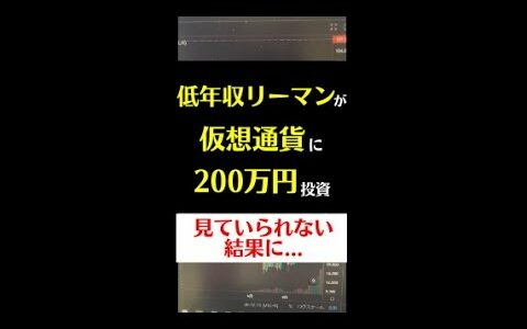 一発逆転を狙って仮想通貨リップルに２００万円投資した結果 【弟】#Shorts