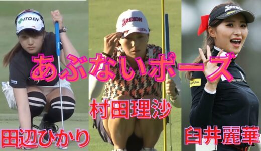 あぶないポーズ　村田理沙　田辺ひかり　白井麗華　三浦桃香　原英莉花　安田優香　三ヶ島かな