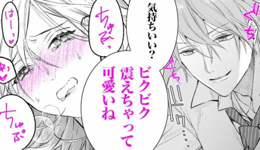 【女性漫画】強引王子の指テクに●頂寸前♡不感症だったのに密が溢れて…♡【お見合い相手は愛●が上手な王子様～溺愛社長と交際0日、強制婚なのにトロトロに!?～】｜Lovechucola_Channel