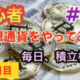 初心者　仮想通貨　リップル(XRP)定期購入検証　6日目　#6