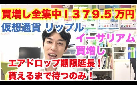 仮想通貨 リップル 買増し全集中！379.5万円分 エアドロップ期限延長！貰えるまで待とう！