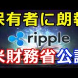 仮想通貨リップル（XRP）保有者に朗報『米財務省がXRPを認めた』文書を公開