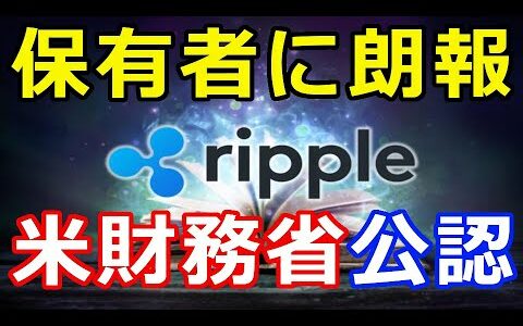 仮想通貨リップル（XRP）保有者に朗報『米財務省がXRPを認めた』文書を公開