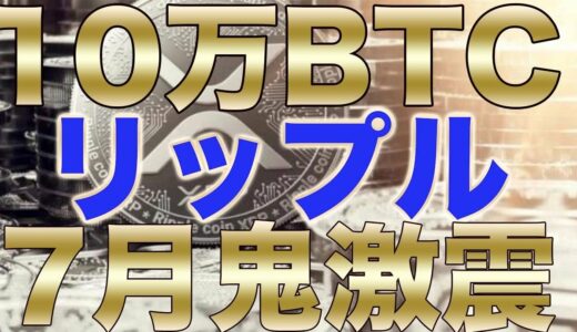 仮想通貨【リップル】急騰の予兆、7月は鬼アツ、