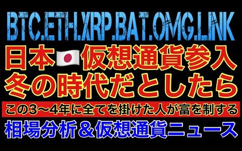 【相場分析】日本が仮想通貨参入‼️冬の時代だとしたら2025年までに全てを捧げよ‼️ビットコインリップルイーサリアムリップバットOMG.BTC.ETH.XRP.BAT.LINK