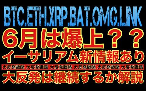 【相場分析】大反発で明日月足変わって爆上❓リップルCEO発言やイーサリアム新情報‼️ビットコインリンクバットOMG.BTC.ETH.XRP.BAT.LINK