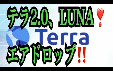 【仮想通貨リップルXRP情報局】テラ２.０、LUNA！！エアドロップ！！♪───Ｏ（≧∇≦）Ｏ────♪