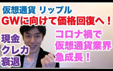 仮想通貨 リップル GWに向けて価格回復へ！ コロナ禍で仮想通貨業界急成長！ 現金クレカ衰退