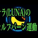 【仮想通貨リップルXRP情報局】テラ（LUNA）のセルフバーン運動！！♪───Ｏ（≧∇≦）Ｏ────♪