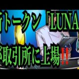 【仮想通貨リップルXRP情報局】新トークン！！「LUNA」が取引所に上場！！♪───Ｏ（≧∇≦）Ｏ────♪