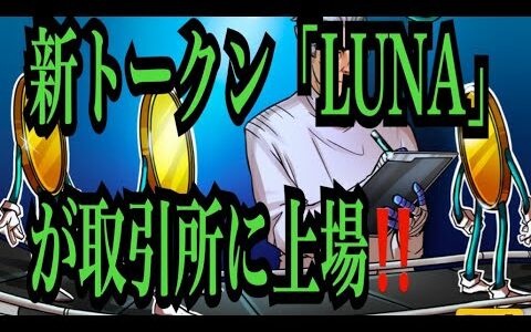 【仮想通貨リップルXRP情報局】新トークン！！「LUNA」が取引所に上場！！♪───Ｏ（≧∇≦）Ｏ────♪