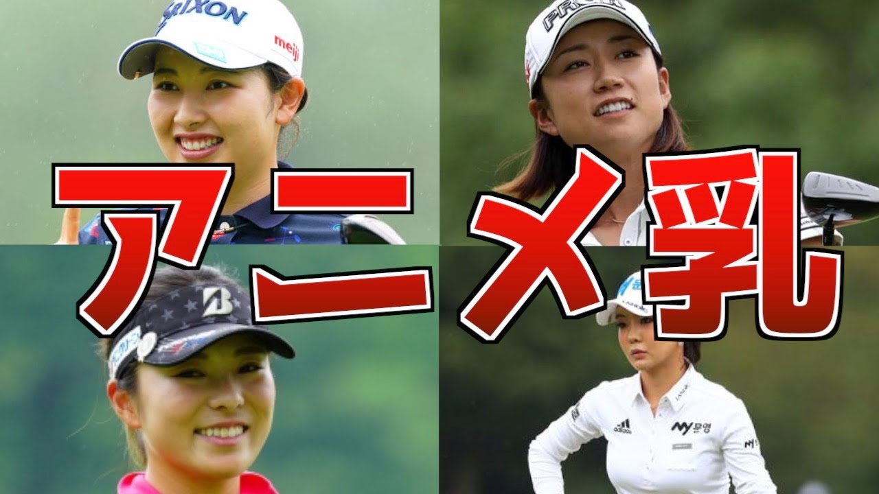 国宝】ハンパない隠れ巨乳だった女子ゴルファー10選
