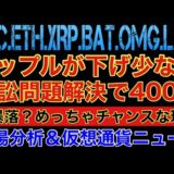 【相場分析】ここまでは買います‼️リップルが下落少なめ訴訟解決で爆上待ち‼️ビットコインイーサリアムバットリンクOMG.BTC.ETH.XRP.BAT.LINK