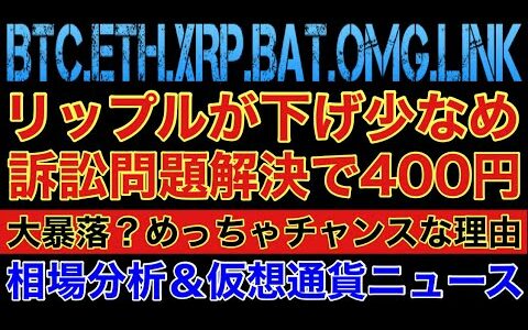 【相場分析】ここまでは買います‼️リップルが下落少なめ訴訟解決で爆上待ち‼️ビットコインイーサリアムバットリンクOMG.BTC.ETH.XRP.BAT.LINK