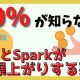 仮想通貨リップルとスパークの今後とは？【買うなら今】