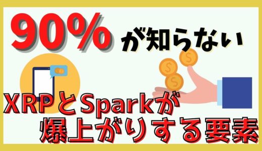 仮想通貨リップルとスパークの今後とは？【買うなら今】