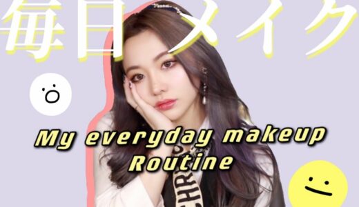 1年ぶりの毎日メイク紹介 my everyday makeup routine 2021