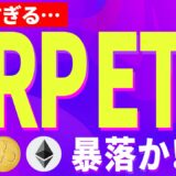 【暗号資産XRP】リップル・イーサリアムの暴落が始まる【仮想通貨】【暗号通貨】【投資】【副業】【初心者】