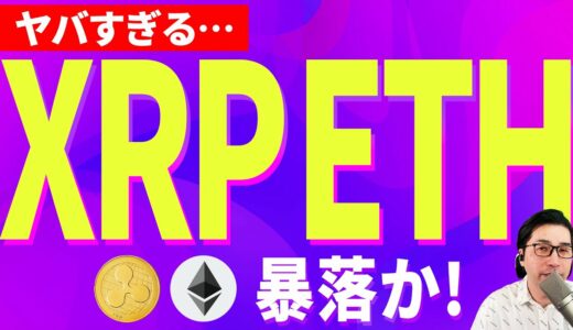 【暗号資産XRP】リップル・イーサリアムの暴落が始まる【仮想通貨】【暗号通貨】【投資】【副業】【初心者】