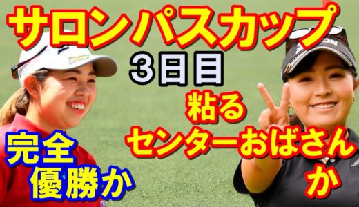 【女子ゴルフツアー】ワールドレディスチャンピオンシップ サロンパスカップ3日目結果　粘る「センターおばさん」青木瀬令奈　山下美夢有の完全優勝か？