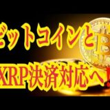 【仮想通貨リップルXRP情報局】ビットコインとリップルXRP決済対応へ！！♪───Ｏ（≧∇≦）Ｏ────♪