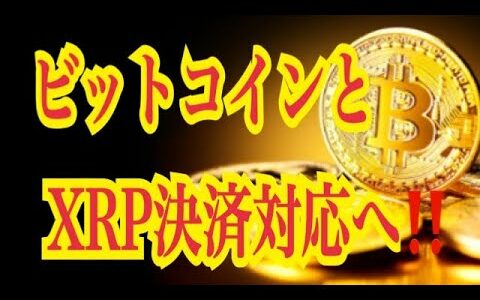 【仮想通貨リップルXRP情報局】ビットコインとリップルXRP決済対応へ！！♪───Ｏ（≧∇≦）Ｏ────♪