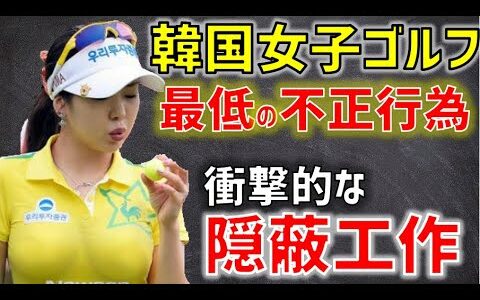 (ノーモラル・ノースポーツマンシップ)韓国女子ゴルフ「愚かすぎる不正行為」に世界中が激怒→アメリカ「韓国選手おことわり！」事態に発展(海外の反応)