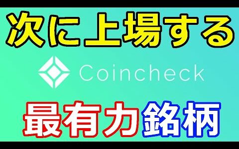 仮想通貨リップル（XRP）コインチェックに次上場する仮想通貨はコレ『〇〇が最有力銘柄』