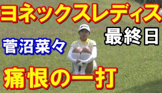 【国内女子ゴルフ】リシャール・ミル ヨネックスレディス最終日　稲見萌寧の優勝スピーチで垣間見えた「女王の苦悩」菅沼菜々の優勝逃す一打