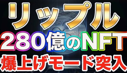 仮想通貨リップル【280億のNFT】特大ニュースで爆上げモード突入!!重大発表もあります!!【ビットコイン】【XRP】