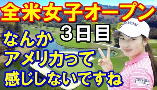 【米女子ゴルフツアー】全米女子オープン3日目　小祝さくらフェードとストレートを打ち分ける！　馬場咲希アマ飛距離272ヤード