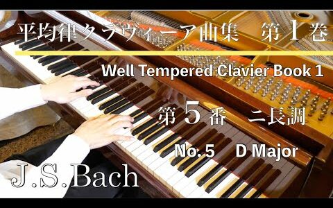 J.S.バッハ：平均律クラヴィーア曲集第１巻第５番　ニ長調　J.S.Bach  The Well-Tempered Clavier Book 1  No.5   BWV850　SHUMPEI演奏