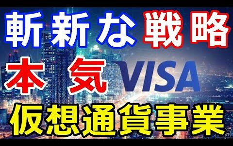 暗号通貨リップル（XRP）VISAの仮想通貨事業『お金の流れの〇〇戦略』架け橋となる