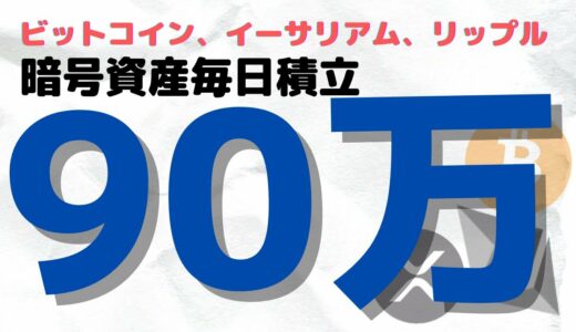 【積立投資】仮想通貨９０万円積み立て途中経過発表　#リップル #イーサリアム #ビットコイン