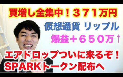 仮想通貨 リップル 買増し全集中！371万円分 爆益650万！ エアドロップついに来る！sparkトークン配布へ 億り人へ一直線！