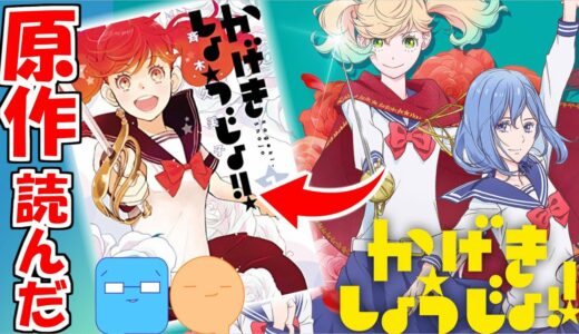 原作漫画読んだ感想！アニメとの違い編！【かげきしょうじょ!!】