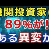 仮想通貨リップル（XRP）ある調査で判明『機関投資家にある異変が』89%が！