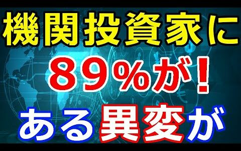 仮想通貨リップル（XRP）ある調査で判明『機関投資家にある異変が』89%が！