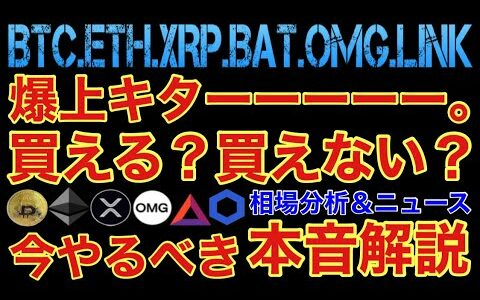 【相場分析】爆上反発きたので本音で解説‼️ビットコイン·イーサリアム·リップル·リンク·バットOMG.BTC.ETH.XRP.BAT.LINK