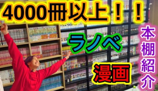 【4000冊越え！？】2020年最後の本棚紹介！