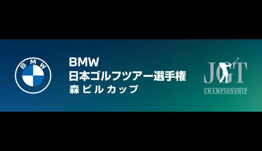 2022BMW 日本ゴルフツアー選手権 森ビルカップ  3日目