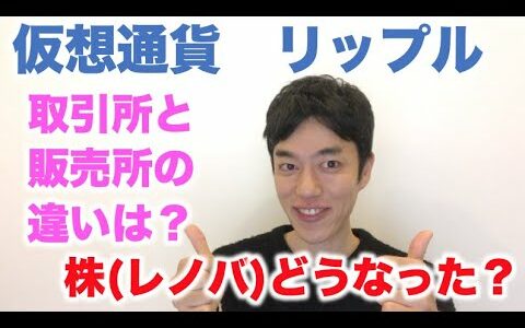 仮想通貨 リップル 取引所と販売所？ 株(レノバ)どうなった？？