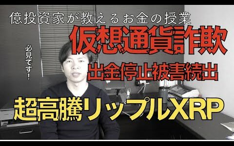 仮想通貨リップルXRPモナコイン驚愕の急上昇！出金できない仮想通貨詐欺被害に要注意！PGA、D９