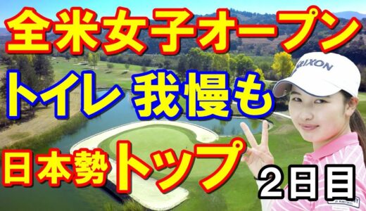全米女子オープンゴルフ2日目 渋野日向子3連続予選落ち!小祝さくら日本人TOP　5人予選通過