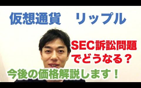 仮想通貨 リップル SEC訴訟でどうなる？ にし〜の解説します