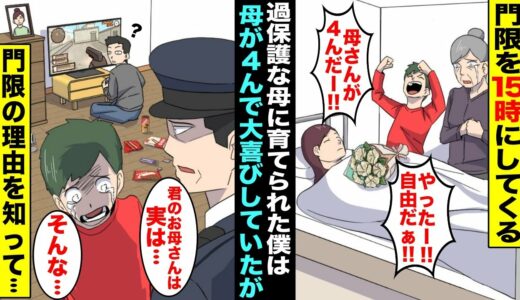 【漫画】過保護な親に育てられた僕は門限を15時に設定されて好き勝手に遊ぶことが許されなかった…ある日、母親が事故で４んで大喜びしていたら、母親の事故の原因を警察に聞かされ涙が止まらなくなり・・・